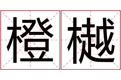 橙樾名字寓意 橙樾名字寓意