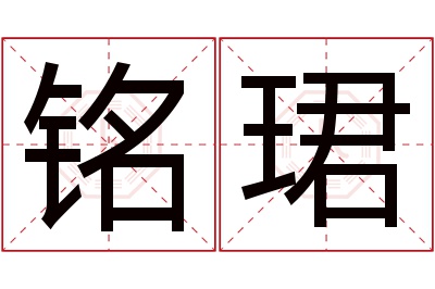 铭珺名字寓意