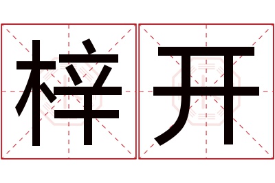 梓开名字寓意