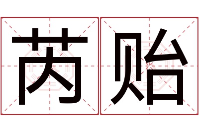 芮贻名字寓意 芮贻名字寓意