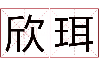 欣珥名字寓意 欣珥名字寓意