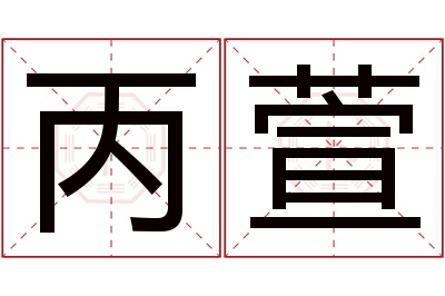 丙萱名字寓意