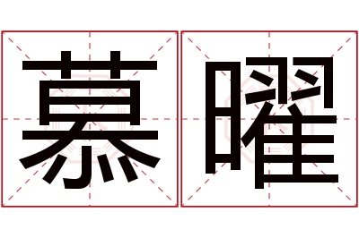 慕曜名字寓意 慕曜名字寓意