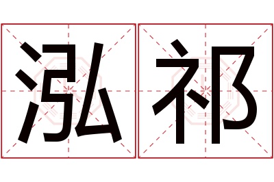 泓祁名字寓意 泓祁名字寓意