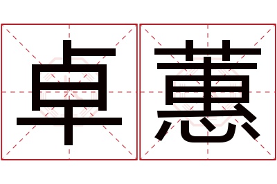 卓蕙名字寓意 卓蕙名字寓意