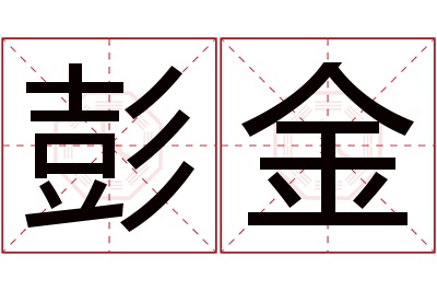彭金名字寓意