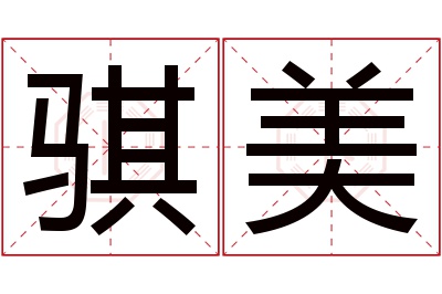 骐美名字寓意