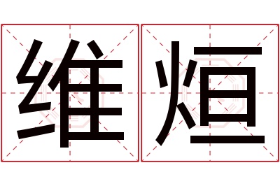 维烜名字寓意