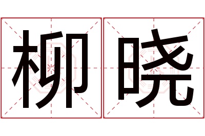 柳晓名字寓意 柳晓名字寓意