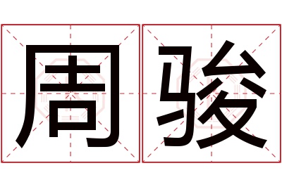 周骏名字寓意 周骏名字寓意