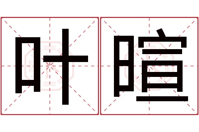 叶暄名字寓意 叶暄名字寓意