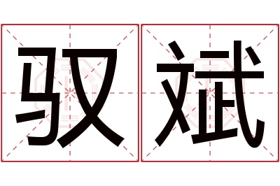 驭斌名字寓意