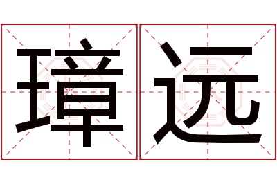 璋远名字寓意 璋远名字寓意