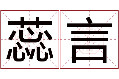 蕊言名字寓意