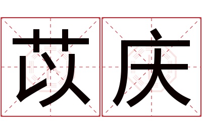 苡庆名字寓意 苡庆名字寓意