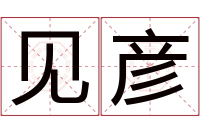 见彦名字寓意 见彦名字寓意