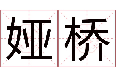 娅桥名字寓意 娅桥名字寓意