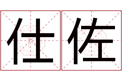 仕佐名字寓意