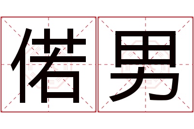 偌男名字寓意 偌男名字寓意