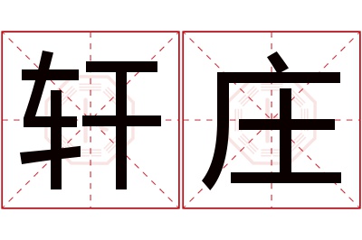 轩庄名字寓意