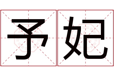 予妃名字寓意