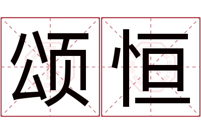 颂恒名字寓意 颂恒名字寓意