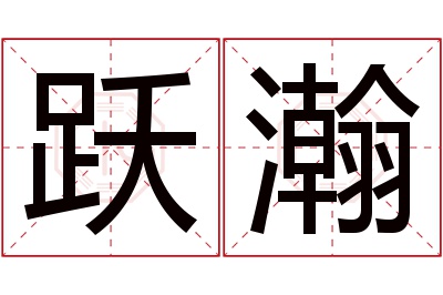 跃瀚名字寓意