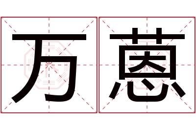 万蒽名字寓意 万蒽名字寓意
