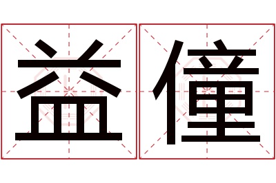 益僮名字寓意