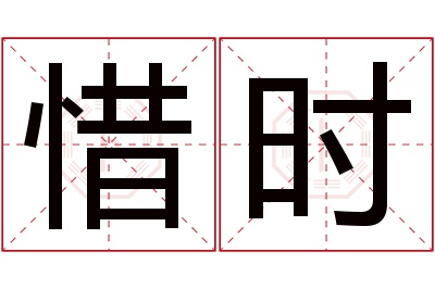 惜时名字寓意