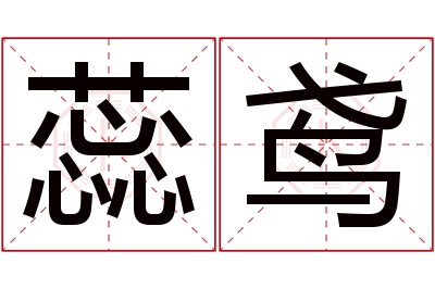 蕊鸢名字寓意