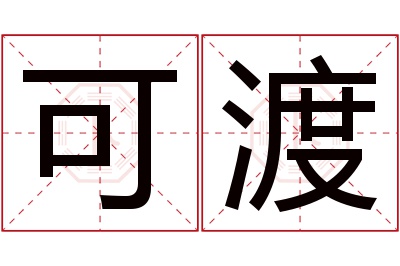 可渡名字寓意