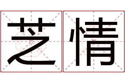 芝情名字寓意 芝情名字寓意