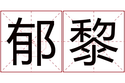 郁黎名字寓意