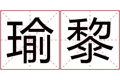 瑜黎名字寓意 瑜黎名字寓意