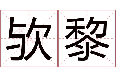 欤黎名字寓意 欤黎名字寓意