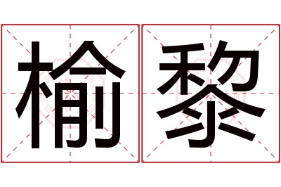 榆黎名字寓意