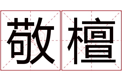 敬檀名字寓意