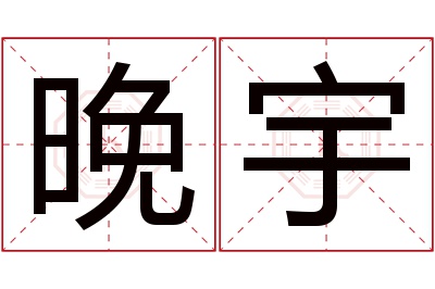 晚宇名字寓意