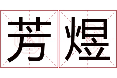 芳煜名字寓意