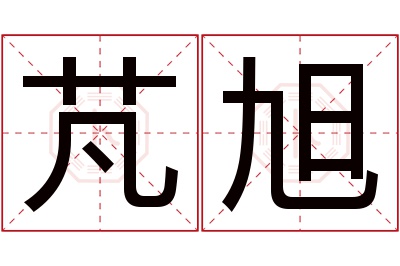 芃旭名字寓意