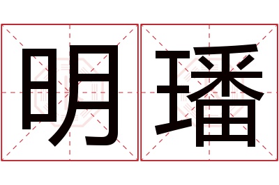 明璠名字寓意