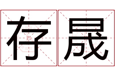 存晟名字寓意