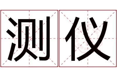 测仪名字寓意 测仪名字寓意