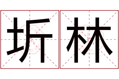 圻林名字寓意