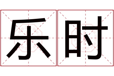 乐时名字寓意 乐时名字寓意