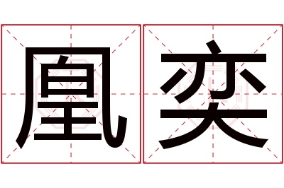 凰奕名字寓意 凰奕名字寓意