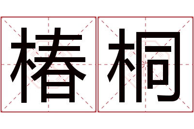 椿桐名字寓意