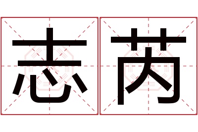 志芮名字寓意 志芮名字寓意