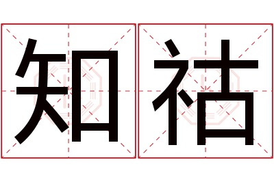 知祜名字寓意 知祜名字寓意